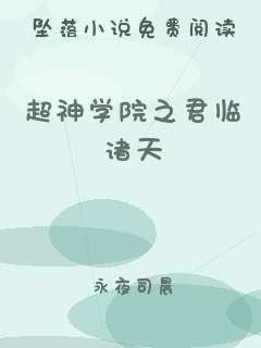 超神学院之君临诸天